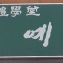 설예원