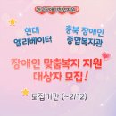 충청북도장애인종합복지관 | 현대엘리베이터·충북장애인종합복지관, 장애인 맞춤복지 지원 대상자 모집(~2/12)