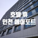 호텔휴 | 인천공항 근처 호텔 휴 인천 에어포트 패밀리 디럭스 트윈 솔직 후기