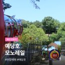 예당관광지 주차장 | 예산 예당호 모노레일 예약 부모님과 예당저수지 한바퀴