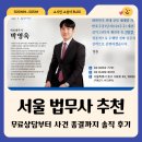 법무사차진필사무소 | 서울 법무사 추천, 무료상담부터 사건 종결까지 솔직 후기