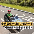 오토파크 | 울산 실내 아이와 가볼만한 곳 추천 키즈오토파크 특별교육 체험 후기