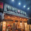 배부장찌개 솔샘미아점 이미지