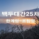 백두대간25차 한계령~조침령 산행기 이미지