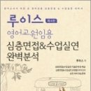 루이스 영어교원임용 심층면접&수업실연 완벽분석(제4판),캠버스 이미지