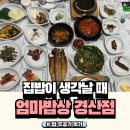 팔공산 엄마밥상 경산점 프라이빗한 룸과 다채로운 반찬으로 감격후기