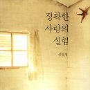 정확한 사랑의 실험 - 신형철 이미지