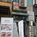 차나뷰티 | [부평 삼산동 속눈썹펌] 힐링까지 되는 곳, 헤이유 뷰티샵 솔직후기