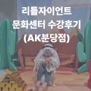 좋은마음 수중발달센터 | 11개월 분당ak '리틀자이언트' 문화센터 봄학기 후기