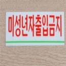 미성년자출입금지