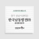 한국남동발전(주)분당발전본부