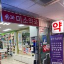 송파미소약국 이미지