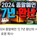 ■2024 종말예언1 [💢7년 대환란] 💜내가 태초부터 종말을 밝히 알리고 (사46:10) 이미지