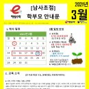 해법수학난우초점수학교습소 | [해법수학_남사초점]3월 학부모 안내문