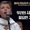 파리나무십자가 소년합창단│우리의 사랑이 필요한 거죠 (We need our love)(Les Petits Chanteurs La Cro 이미지