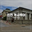 케틀벨 아시아 서구 내동 중앙센터 | [인천 가볼만한곳] 인천 역사투어-다크투어리즘