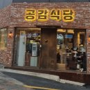 공감식당 덕천점 | 부산 덕천역 맛집 숯불고기집 덕천동 구워나오는 고기집 공감식당