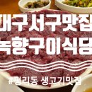 녹향구이식당