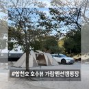 네이처펜션 | 합천호가 보이는 가람펜션캠핑장 1박 2일 후기 _네이처하이크 터널텐트