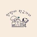 계명유치원 | 대구 애견유치원 [ 멍멍아 학교가자 시지점] 후기