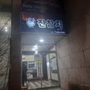 진참치신음점