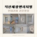 직산세광엔리치빌1단지 | 직산 세광엔리치빌 2단지 아파트 - 인테리어 리모델링