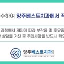 양주베스트치과의원 네이버블로그