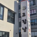 고집남 진해점 이미지