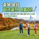 소이면사무소 | 충북 음성 파크골프장 예약방법 및 이용 요금 주변 정보