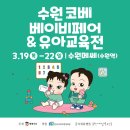 511 | 3월 경기 최대규모 수원 코베베이비페어&amp;유아교육전 참가브랜드 라인업 공유