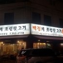 백정의조선뒷고기