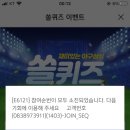 9월 13일 신한 쏠 야구상식 쏠퀴즈 정답 이미지