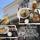 성내5리 정기시장 내 | (솔직후기) 포항 맛집, 메로메로 돈가스 우동! 공대생들이 자주 찾는 효자시장 돈가스 맛집