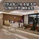 디케이 인천 에어포트호텔 이미지
