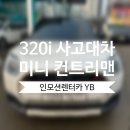 삼천리카서비스 | [안양 삼천리BMW서비스] BMW320 사고대차 미니 컨트리맨 배차후기