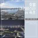 마리펫 | 오션뷰 가성비 호텔 추천 : 마리비스타 호텔 신상이라 깔끔한 청초호 근처 숙소 후기 (조식/바베큐/펫룸)