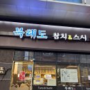 북해도 | 🍣 송파 맛집 북해도 후기