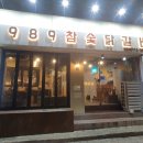 1989참숯닭갈비
