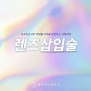 정밀사 | 강남렌즈삽입술안과 안구상태에 적합한 방식으로