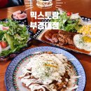 믹스토랑부경대점 | 폴란드 그릇이 인상적인곳 "믹스토랑 부경대점"스테이크,파스타