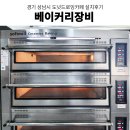 분당삼평-D-16 | 성남베이커리창업 대형베이커리카페 업소용오븐추천 소프트밀데크오븐 에카오븐 베이커리장비 설치후기