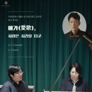 라율아트홀 | 라율아트홀 듀오 콘서트 후기 카운터테너 지필두 &amp; 하프시코드 강주호“애가, 사랑은 시간을 타고”