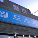 엘리시안강촌월드스키렌탈샵 이미지