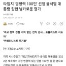 타임지 '영향력 100인' 선정 윤석열 대통령 향한 날카로운 평가 이미지