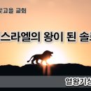 9월11일(월) 온 이스라엘의 왕이 된 솔로몬! 이미지