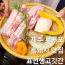 고깃간 | 제주 서귀포 표선 해비치 호텔 근처 표선해수욕장 흑돼지 맛집 추천 표선생고깃간 솔직후기