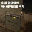 M반 영어회화 초보 | 왕초보 탈출! 홍대영어회화 vh아카데미 starter반 후기