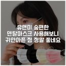 유앤미 숨편한 덴탈마스크 사용해보니 귀안아픈 점 정말 좋네요
