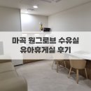 진휴게실 | 마곡 원그로브 지하1층 수유실 위치, 유아휴게실 후기 | 기저귀갈이대