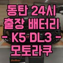 24시동탄자동차배터리출장밧데리